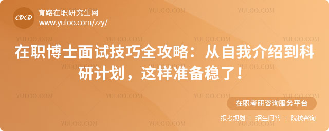 在職博士面試技巧