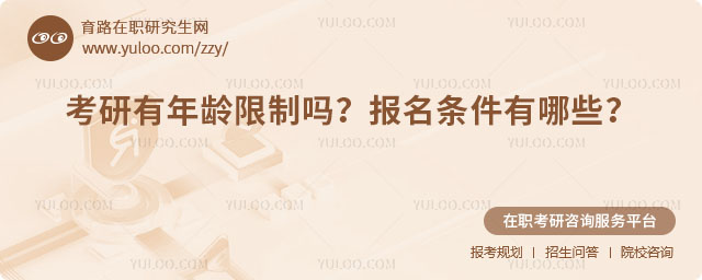 考研有年齡限制嗎?
