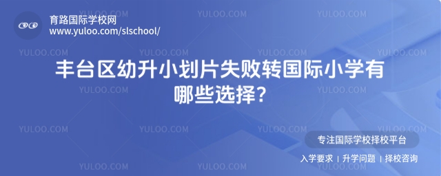 豐臺區幼升小劃片失敗轉國際小學有哪些選擇?