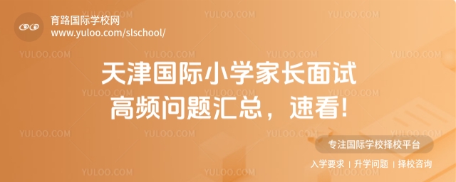 天津國際小學家長面試高頻問題