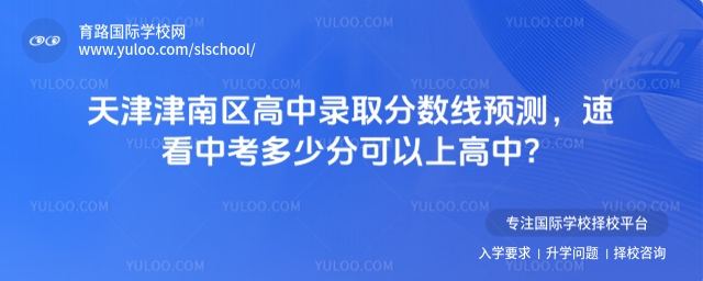 2025年天津國際高中學費排名一覽(含招生簡章)
天津國際高中學費多少錢一年?
天津可以借讀的國際高中名單,中考失利、沒有天津戶籍者均可報名!g