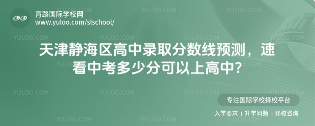 2025年天津靜海區高中錄取分數線預測,速看中考多少分可以上高中?