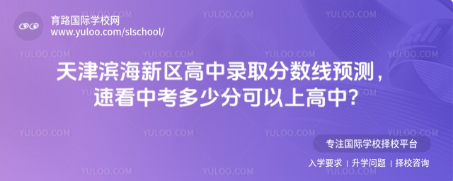 天津濱海新區高中錄取分數線預測,速看中考多少分可以上高中?