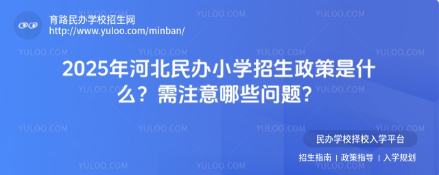 2025年河北民辦小學招生政策是什么?需注意哪些問題?.jpg