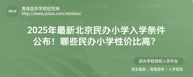 2025年最新北京民辦小學(xué)入學(xué)條件公布!哪些民辦小學(xué)性價(jià)比高?