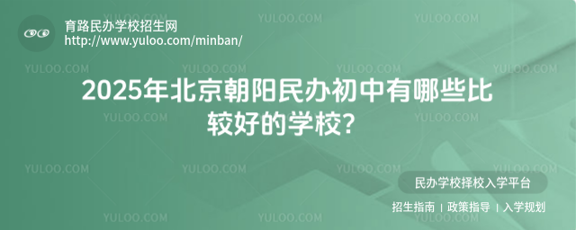 2025年北京朝陽民辦初中有哪些比較好的學(xué)校?