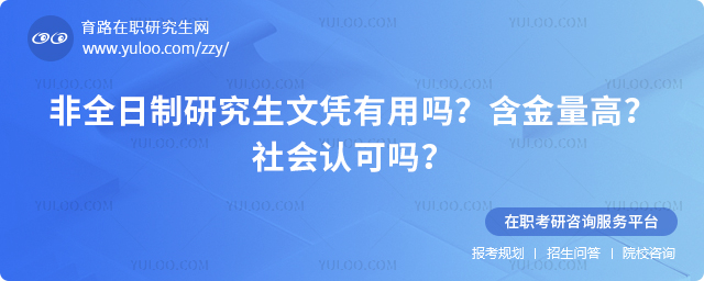 非全日制研究生文憑有用嗎?含金量高?社會(huì)認(rèn)可嗎?1.jpg