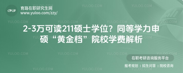 211院校同等學力申碩學費