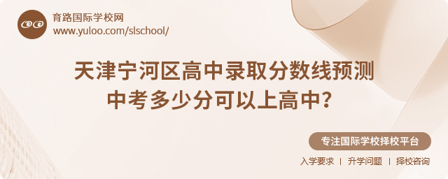 2025年天津?qū)幒訁^(qū)高中錄取分?jǐn)?shù)線預(yù)測(cè)