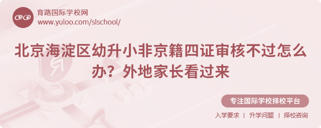 北京海淀區幼升小非京籍四證審核不過怎么辦
