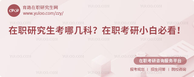 在職研究生考哪幾科?