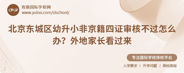 北京東城區(qū)幼升小非京籍四證審核不過怎么辦