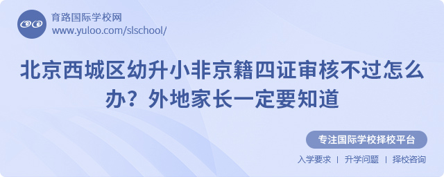 北京西城區幼升小非京籍四證審核不過怎么辦?外地家長一定要知道.jpg
