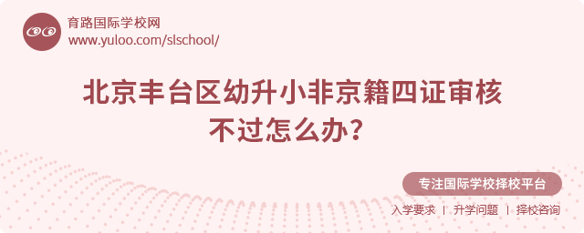 北京豐臺區幼升小非京籍四證審核不過怎么辦