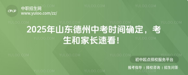 2025年山東德州中考時(shí)間確定,考生和家長(zhǎng)速看!