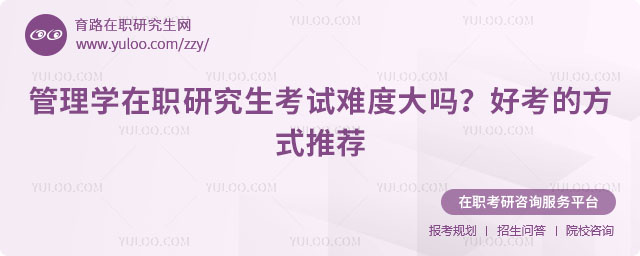 管理學(xué)在職研究生考試難度