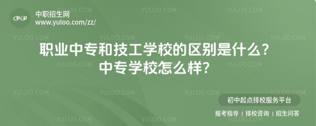職業中專和技工學校的區別是什么?中專學校怎么樣?