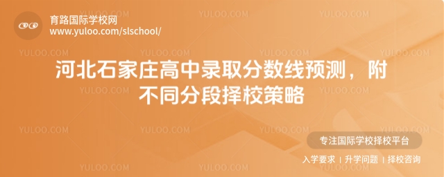 河北石家莊高中錄取分數(shù)線預測,附不同分段擇校策略