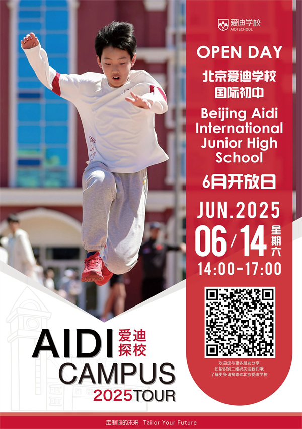 愛迪開放日——國際初中