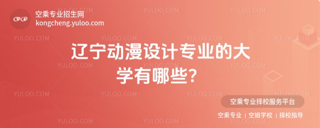 遼寧動漫設(shè)計專業(yè)的大學有哪些?