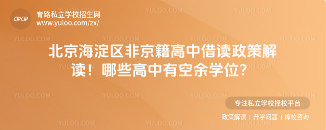 北京海淀區非京籍高中借讀政策解讀!哪些高中有空余學位?