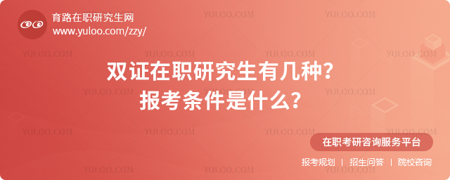 2025年雙證在職研究生有幾種?報考條件是什么?.jpg