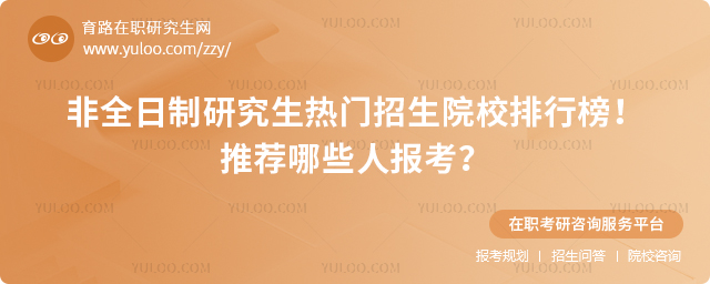 2025年非全日制研究生熱門招生院校排行榜!推薦哪些人報考?2.jpg