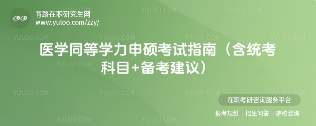 醫(yī)學(xué)同等學(xué)力申碩