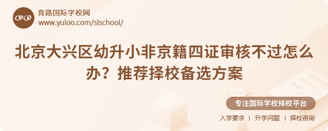 北京大興區幼升小非京籍四證審核不過怎么辦