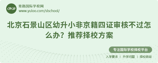 北京石景山區幼升小非京籍四證審核不過怎么辦