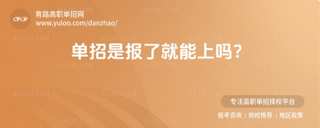 單招是報了就能上嗎?