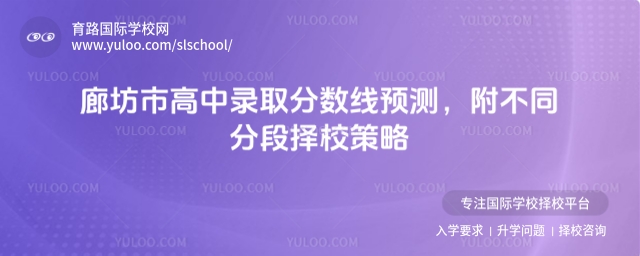 河北廊坊市高中錄取分數線預測,附不同分段擇校策略