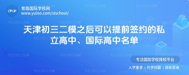 天津初三二模之后可以提前簽約的私立高中、國際高中名單