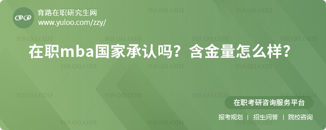 在職mba國家承認嗎?含金量怎么樣?2.jpg