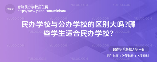 民辦學校與公辦學校的區別大嗎哪些學生適合民辦學校