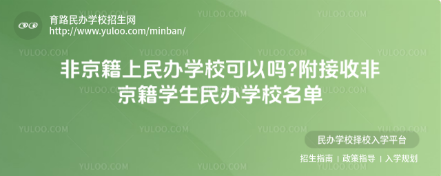 非京籍上民辦學校可以嗎附接收非京籍學生民辦學校名單
