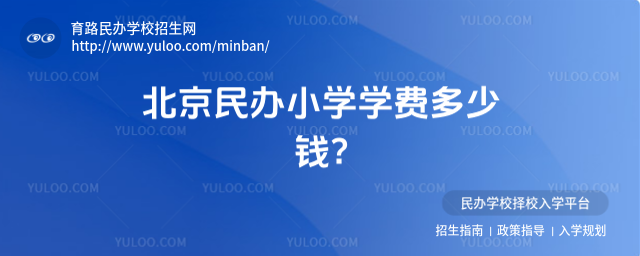 北京民辦小學學費多少錢