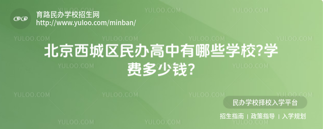 北京西城區民辦高中有哪些學校學費多少錢