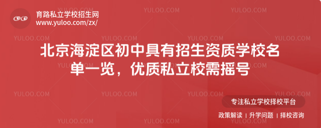 北京海淀區(qū)初中具有招生資質(zhì)學(xué)校名單一覽,優(yōu)質(zhì)私立校需搖號(hào)