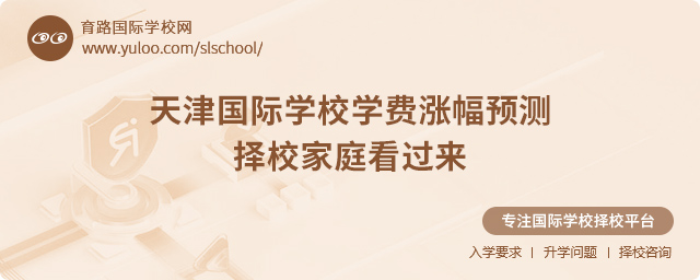天津國際學(xué)校學(xué)費(fèi)漲幅預(yù)測