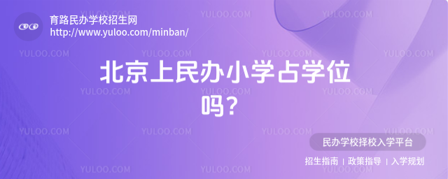 北京上民辦小學占學位嗎?