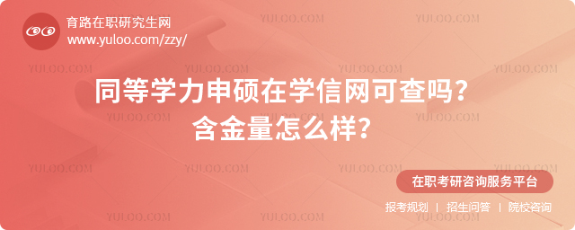 同等學力申碩在學信網可查嗎?含金量怎么樣?2.jpg