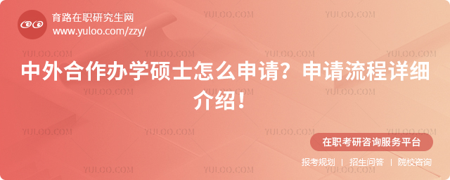 中外合作辦學(xué)碩士怎么申請?申請流程詳細(xì)介紹!2.jpg