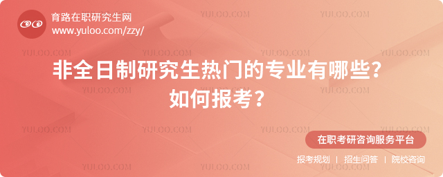 非全日制研究生熱門的專業有哪些?如何報考?.jpg