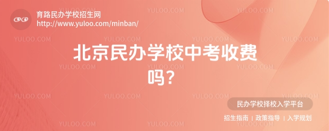北京民辦學(xué)校中考收費嗎