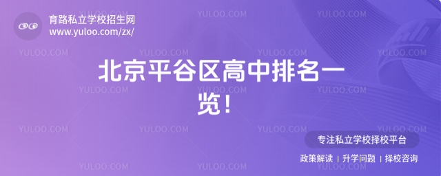 北京平谷區高中排名