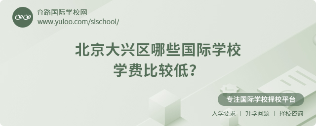 2025年北京大興區(qū)國際學(xué)校學(xué)費比較低