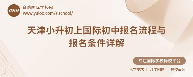 2025年天津小升初上國際初中報名流程