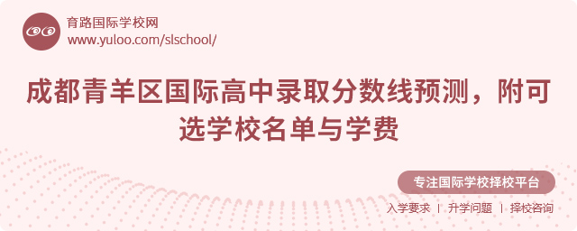 2025年成都青羊區國際高中錄取分數線預測