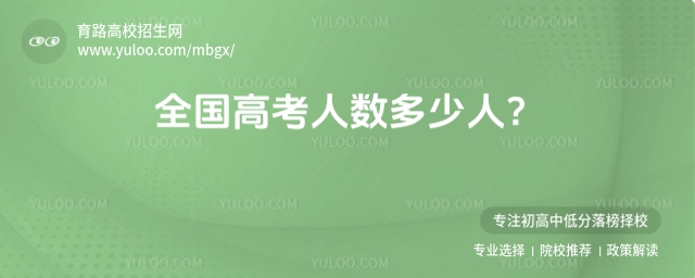 2025全國(guó)高考人數(shù)多少人?